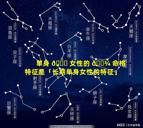 单身 🐈 女性的 🌾 命格特征是「长期单身女性的特征」